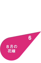 ８月の花嫁