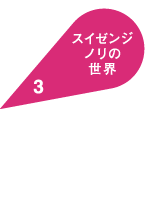 スイゼンジノリの世界