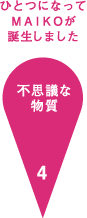 不思議な物質
